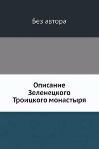Opisanie Zelenetskogo Troitskogo monastyrya