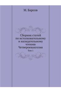 Сборник статей по истолковательному и наз
