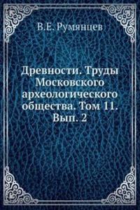 Drevnosti. Trudy Moskovskogo arheologicheskogo obschestva. Tom 11. Vyp. 2