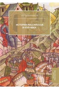 История Российская. IX-XVII века
