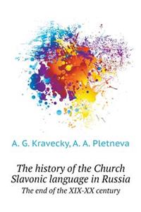 The history of the Church Slavonic language in Russia. The end of the XIX-XX century