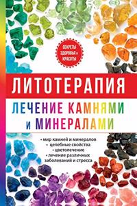 Литотерапия. Лечение камнями и минералаl
