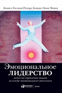 Эмоциональное лидерство