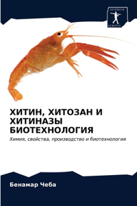 ХИТИН, ХИТОЗАН И ХИТИНАЗЫ БИОТЕХНОЛОГИЯ