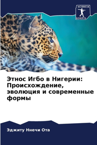 Этнос Игбо в Нигерии