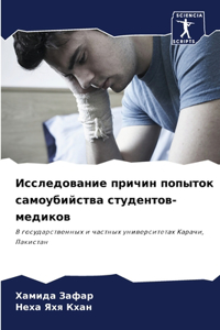 Исследование причин попыток самоубийств&