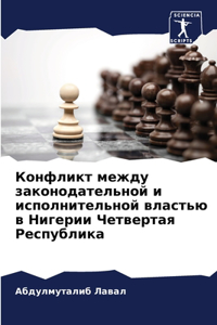 Конфликт между законодательной и исполн