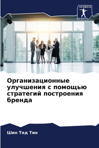 Организационные улучшения с помощью стра