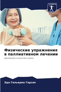 Физические упражнения в паллиативном ле