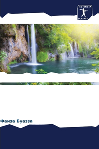 Удаление органических загрязнителей при&