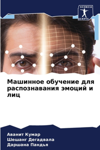 Машинное обучение для распознавания эмо