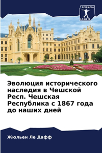 Эволюция исторического наследия в Чешск