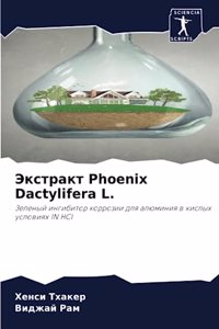 Экстракт Phoenix Dactylifera L.
