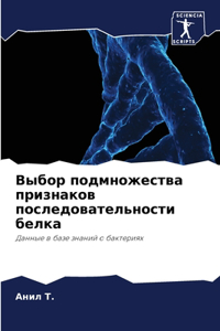 Выбор подмножества признаков последова