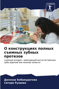 О конструкциях полных съемных зубных прот