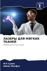 &#1051;&#1040;&#1047;&#1045;&#1056;&#1067; &#1044;&#1051;&#1071; &#1052;&#1071;&#1043;&#1050;&#1048;&#1061; &#1058;&#1050;&#1040;&#1053;&#1045;&#1049;