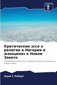 Критические эссе о религии в Нигерии и же