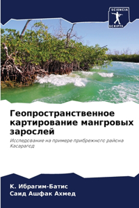 Геопространственное картирование мангр&#