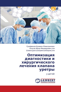 Оптимизация диагностики и хирургическог&