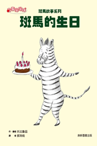 Zebra Story Series: Zebra's Birthday
