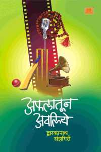 Afalatoon Avaliye | à¤…à¤«à¤²à¤¾à¤¤à¥‚à¤¨ à¤…à¤µà¤²à¤¿à¤¯à¥‡ | à¤¦à¥�à¤µà¤¾à¤°à¤•à¤¾à¤¨à¤¾à¤¥ à¤¸à¤‚à¤�à¤—à¤¿à¤°à¥€ | à¤®à¤°à¤¾à¤ à¥€ à¤µà¥�à¤¯à¤•à¥�à¤¤à¤¿à¤šà¤¿à¤¤à¥�à¤°à¤£ à¤²à¥‡à¤–à¤¸à¤‚à¤—à¥�à¤°à¤¹ | à¤®à¤°à¤¾à¤ à¥€ book | à¤®à¤°à¤¾à¤ à¥€ à¤ªà¥