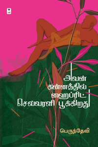Avan Kannathil Hybrid Sevvarali Poothirukkiradhu
