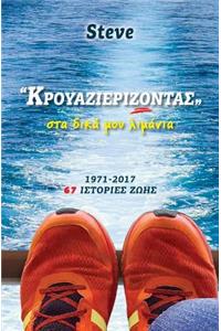 Krouazierizontas: Sta Dika Moy Limania