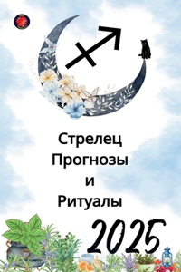 Стрелец Прогнозы и Ритуалы 2025