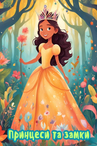 Принцеси та замки