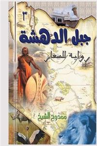 The Mountain of Surprising 3