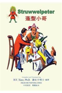 Struwwelpeter (Traditional Chinese)