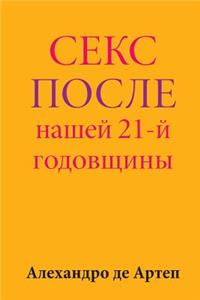 Sex After Our 21st Anniversary (Russian Edition)