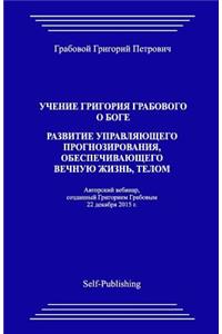 Uchenie Grigoriya Grabovogo O Boge. Razvitie Upravlyayuthego Prognozirovaniya, Obespechivayuthego Vechnuyu Zhiznj, Telom