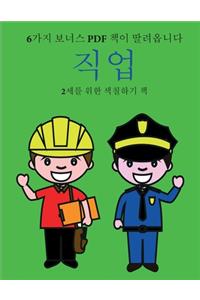 2세를 위한 색칠하기 책 (직업)
