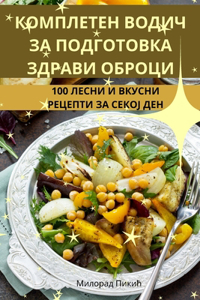 КОМПЛЕТЕН ВОДИЧ ЗА ПОДГОТОВКА ЗДРАВИ ОБРО