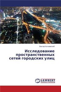 Issledovanie Prostranstvennykh Setey Gorodskikh Ulits
