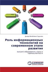 Rol' Informatsionnykh Tekhnologiy Na Sovremennom Etape Razvitiya