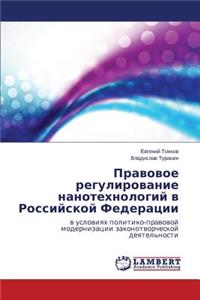 Pravovoe regulirovanie nanotekhnologiy v Rossiyskoy Federatsii