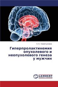 Giperprolaktinemiya Opukholevogo I Neopukholevogo Geneza U Muzhchin