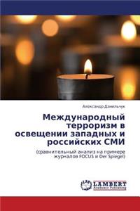 Mezhdunarodnyy Terrorizm V Osveshchenii Zapadnykh I Rossiyskikh SMI