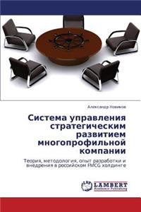 Sistema Upravleniya Strategicheskim Razvitiem Mnogoprofil'noy Kompanii