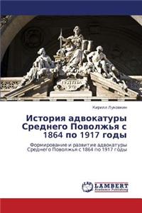 Istoriya advokatury Srednego Povolzh'ya s 1864 po 1917 gody