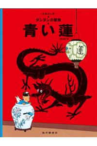 The Blue Lotus (the Adventures of Tintin)