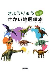 Kyouryu Sekai Chizu Ehon