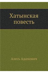 Hatynskaya Povest'