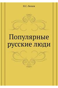 Populyarnye Russkie Lyudi