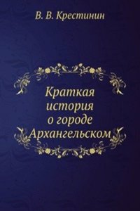 Kratkaya istoriya o gorode Arhangelskom