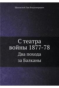 С театра войны 1877-78