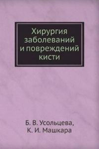 Hirurgiya zabolevanij i povrezhdenij kisti
