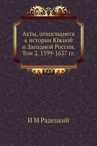 Akty, otnosyaschiesya k istorii YUzhnoj i Zapadnoj Rossii.  Tom 2. 1599-1637 gg.